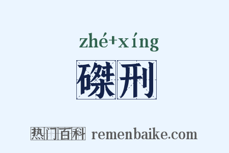 磔刑是什么意思的图片